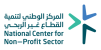 المركز الوطني لتنمية القطاع الغير ربحي