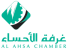 غرفة الأحساء